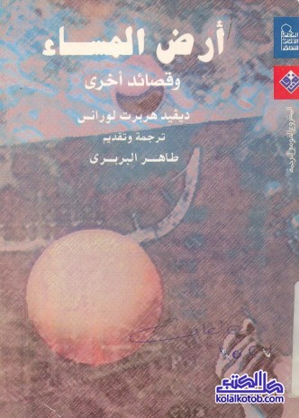 أرض المساء (وقصائد أخرى)